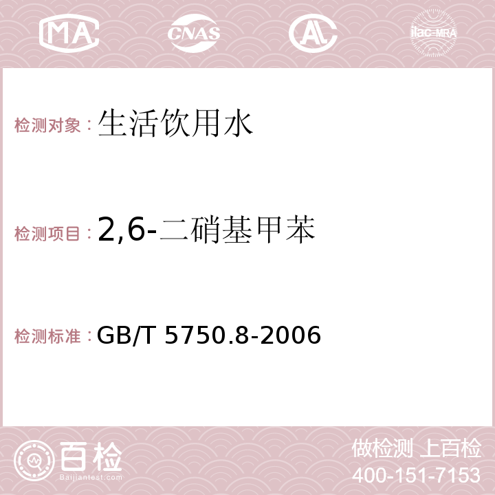 2,6-二硝基甲苯 生活饮用水标准检验方法 有机物指标