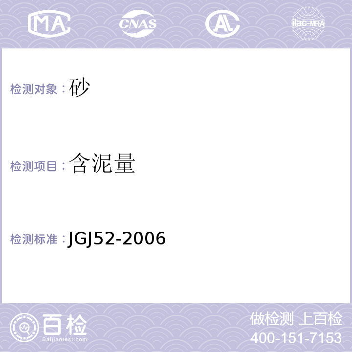 含泥量 普通混凝土用砂、石质量及检验方法标准 JGJ52-2006第 6.8条