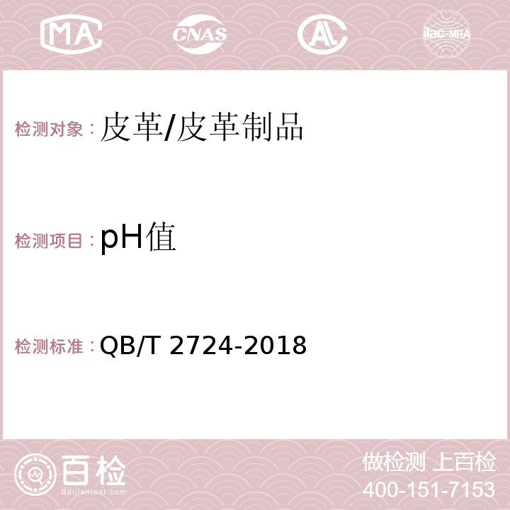 pH值 皮革 化学试验 pH的测定/QB/T 2724-2018