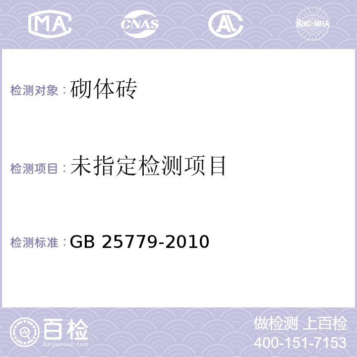 承重混凝土多孔砖 GB 25779-2010/附录A