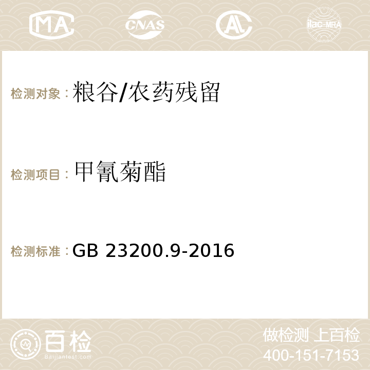 甲氰菊酯 食品安全国家标准 粮谷中475种农药及相关化学品残留量的测定 气相色谱-质谱法/GB 23200.9-2016