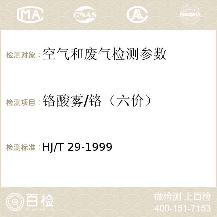 铬酸雾/铬（六价） 固定污染源排气中铬酸雾的测定 二苯基碳酰二肼分光光度法