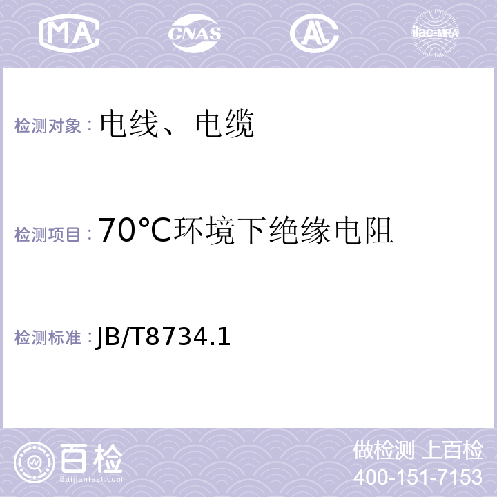 70℃环境下绝缘电阻 额定电压450/750V及以下聚氯乙烯绝缘电缆电线和软线JB/T8734.1～5-2016