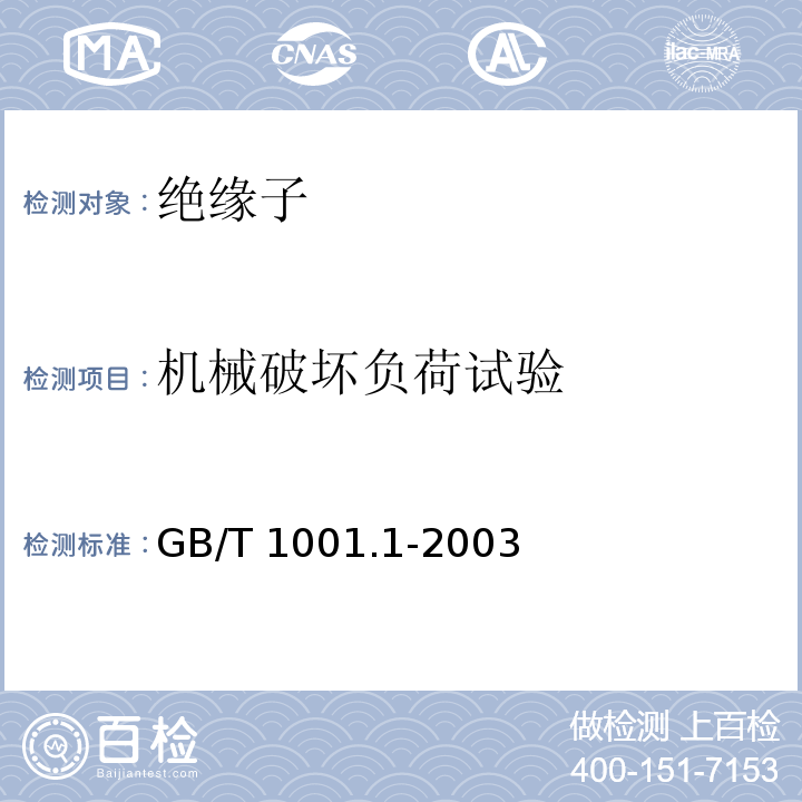 机械破坏负荷试验 标称电压高于1000V的架空线路绝缘子 第1部分：交流系统用瓷或玻璃绝缘子元件—定义、试验方法和判定准则GB/T 1001.1-2003