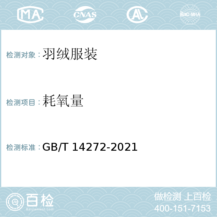 耗氧量 羽绒服装 GB/T 14272-2021