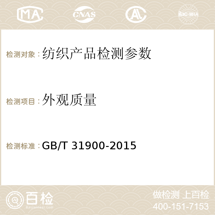 外观质量 机织儿童服装 GB/T 31900-2015中3