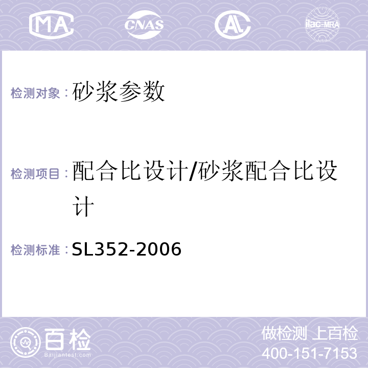 配合比设计/砂浆配合比设计 SL 352-2006 水工混凝土试验规程(附条文说明)