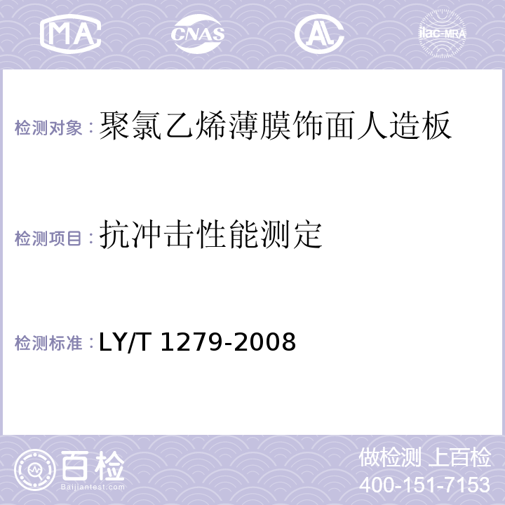 抗冲击性能测定 聚氯乙烯薄膜饰面人造板LY/T 1279-2008