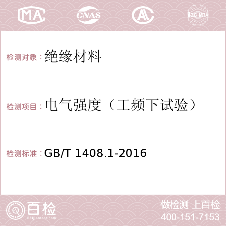 电气强度（工频下试验） 绝缘材料 电气强度试验方法 第1部分:工频下试验GB/T 1408.1-2016