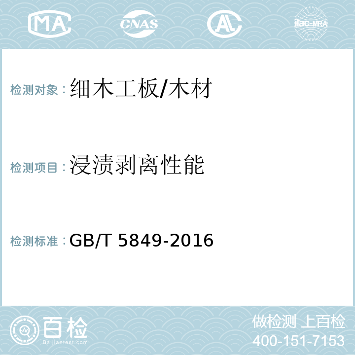 浸漬剝離性能 細木工板 (6.4.5)/GB/T 5849-2016