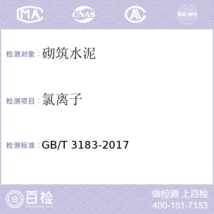 氯离子 砌筑水泥GB/T 3183-2017