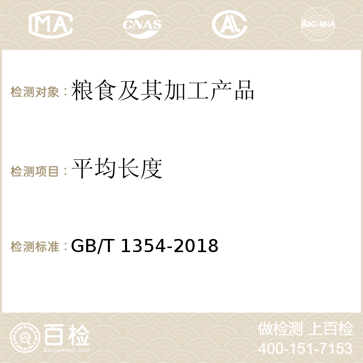 平均长度 大米 GB/T 1354-2018（6.1）‍‍