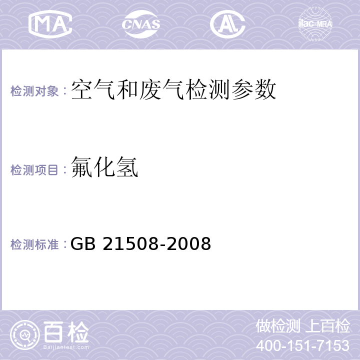 氟化氢 燃煤烟气脱硫设备性能测试方法 （6.3.4.4）GB 21508-2008