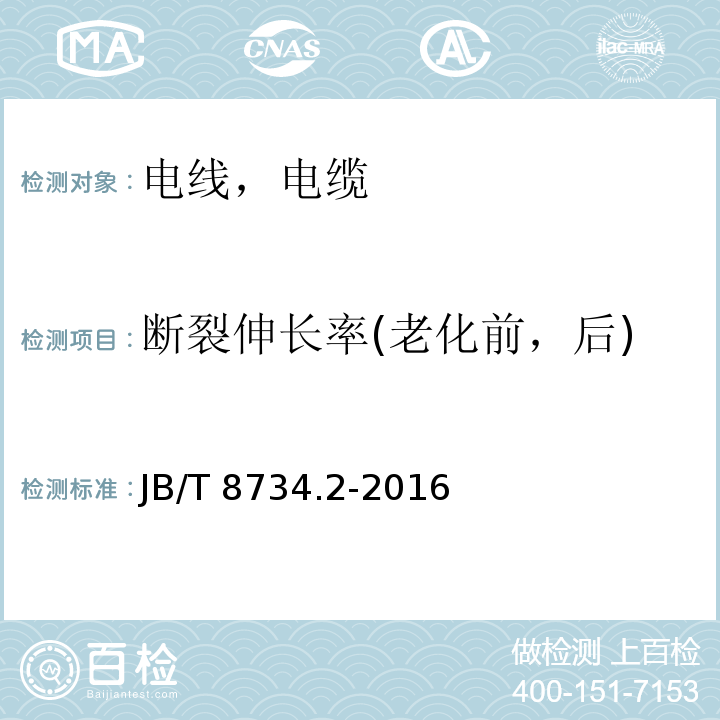 断裂伸长率(老化前，后) 额定电压450/750V及以下聚氯乙烯绝缘电缆电线和软线 第2部分：固定布线用电缆电线 JB/T 8734.2-2016