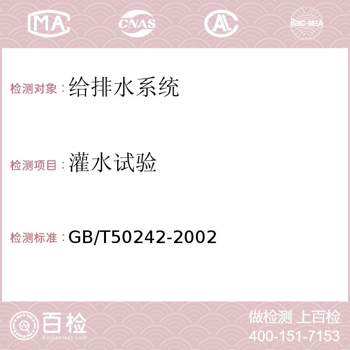 灌水試驗 建筑給水排水及采暖工程施工質量驗收規范 GB/T50242-2002