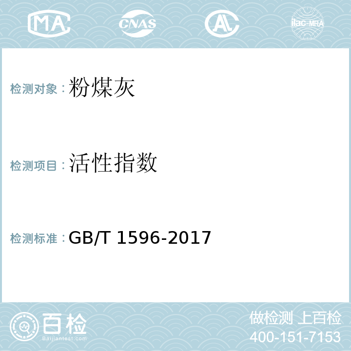 活性指数 用于水泥和水泥混凝土中的粉煤灰 GB/T 1596-2017