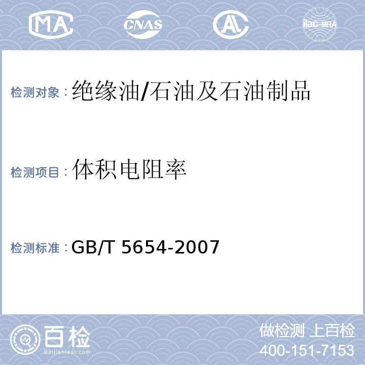 体积电阻率 液体绝缘材料 相对电容率、介质损耗因数和直流电阻率的测量/GB/T 5654-2007