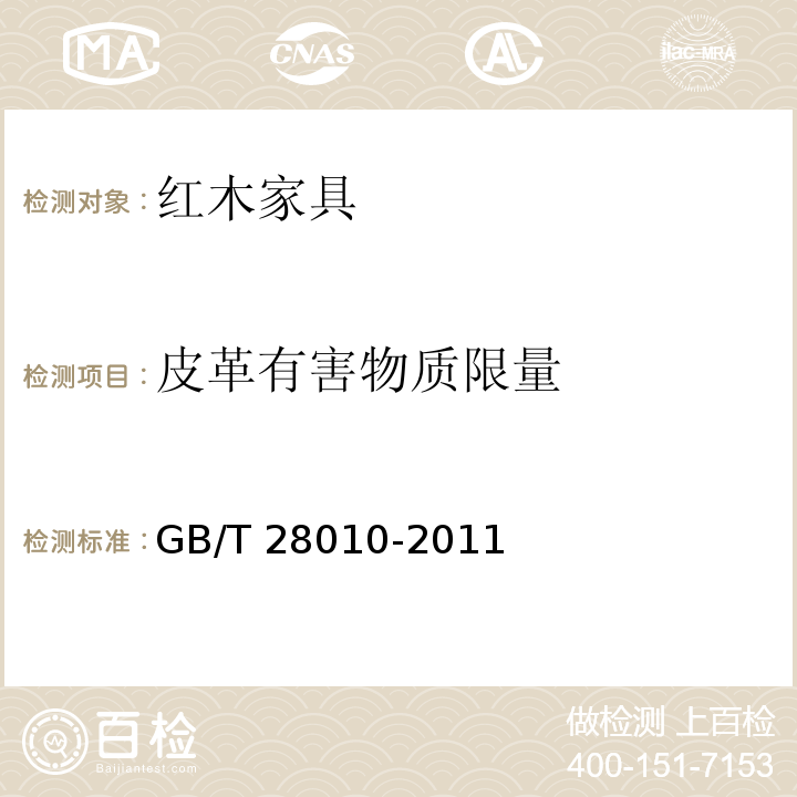 皮革有害物质限量 红木家具通用技术条件GB/T 28010-2011