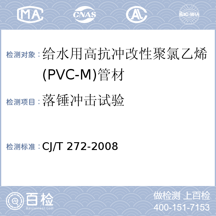 落锤冲击试验 给水用抗冲改性聚氯乙烯（PVC－M）管材及管件CJ/T 272-2008