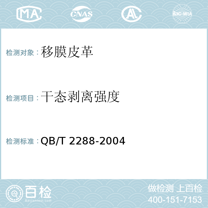 干态剥离强度 移膜皮革QB/T 2288-2004