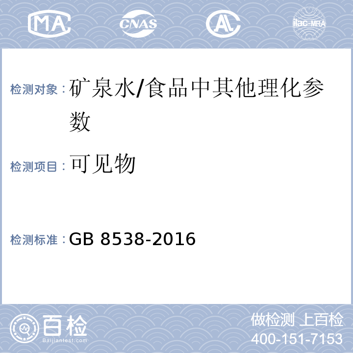 可见物 食品安全国家标准 饮用天然矿泉水检验方法（4）/GB 8538-2016