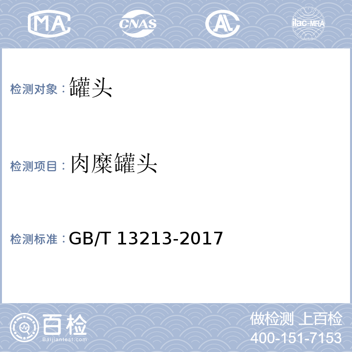 肉糜罐头 GB/T 13213-2017 猪肉糜类罐头