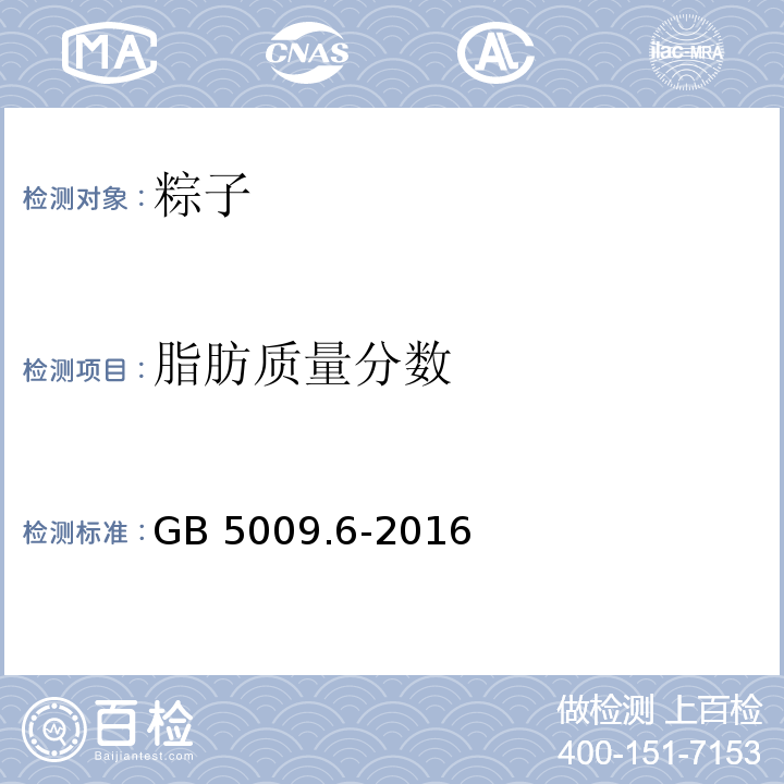 脂肪质量分数 食品安全国家标准 食品中脂肪的测定 GB 5009.6-2016