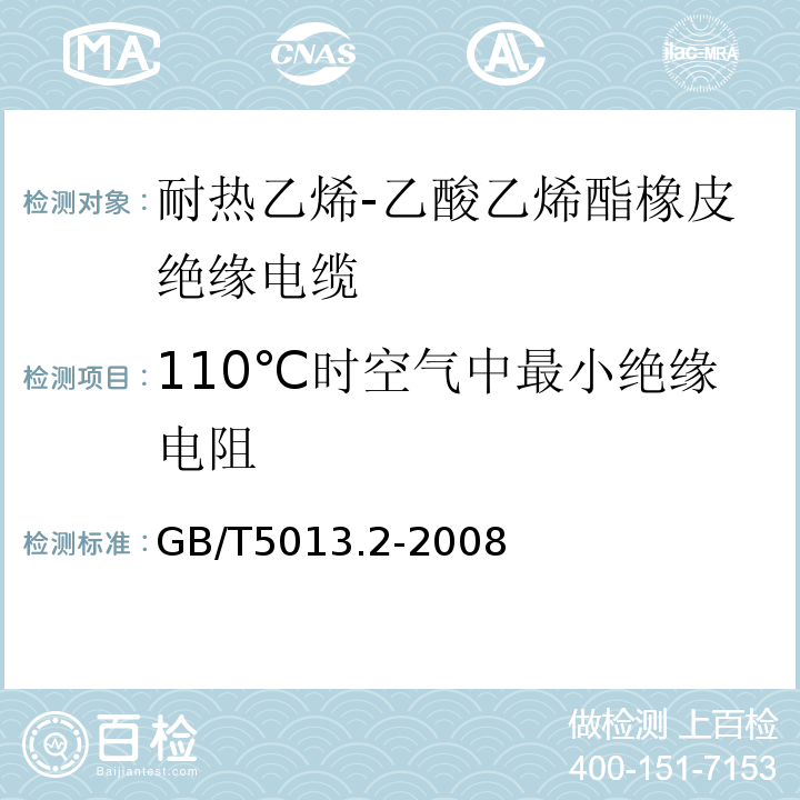 110℃时空气中最小绝缘电阻 GB/T5013.2-2008