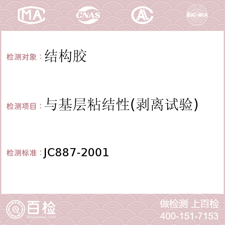 与基层粘结性(剥离试验) 干挂石材幕墙用环氧胶粘剂 JC887-2001