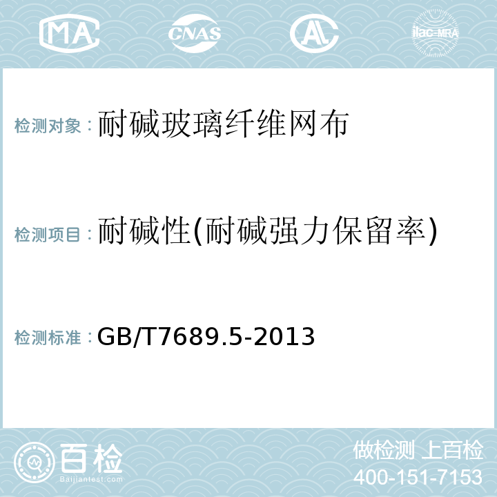 耐碱性(耐碱强力保留率) 增强材料 机织物试验方法 第5部分 玻璃纤维拉伸断裂强力与断裂伸长的测定GB/T7689.5-2013