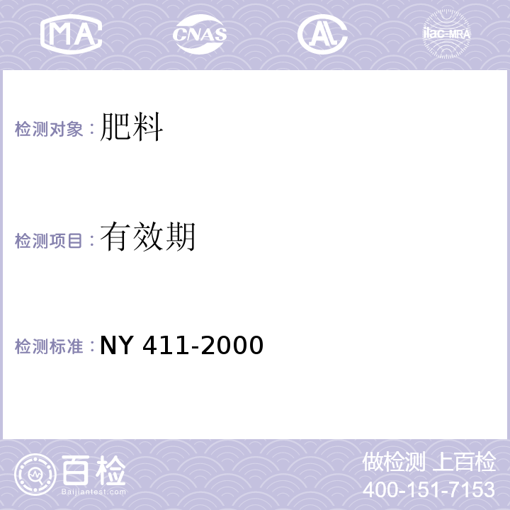 有效期 固氮菌肥料 NY 411-2000