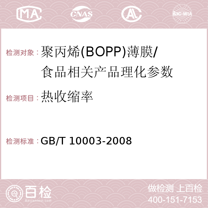 热收缩率 普通用途双向拉伸聚丙烯(BOPP)薄膜/GB/T 10003-2008