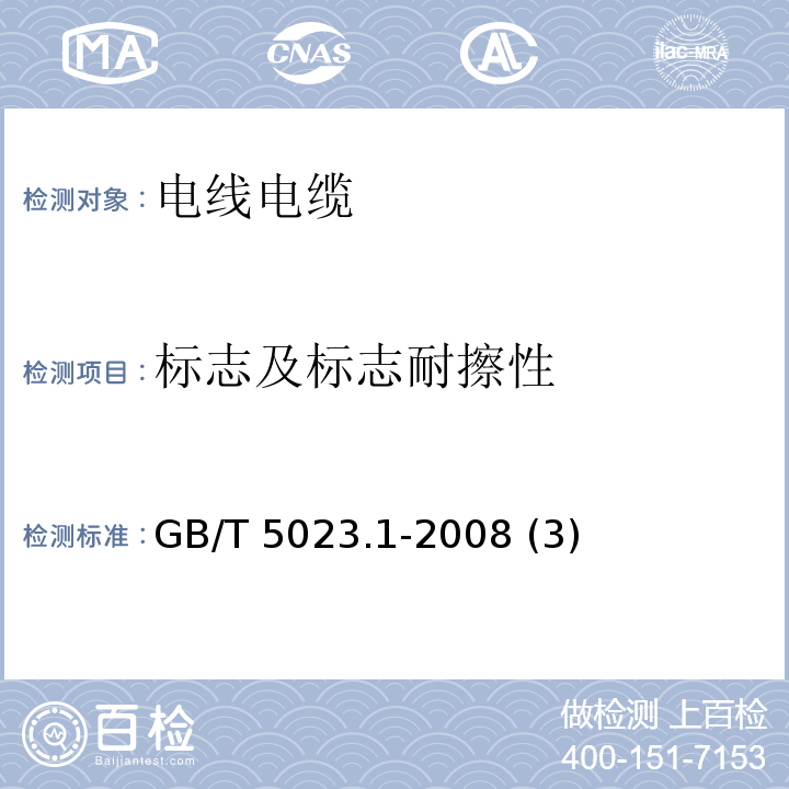 标志及标志耐擦性 额定电压450/750V及以下聚氯乙烯绝缘电缆 第1部分：一般要求 GB/T 5023.1-2008 (3)