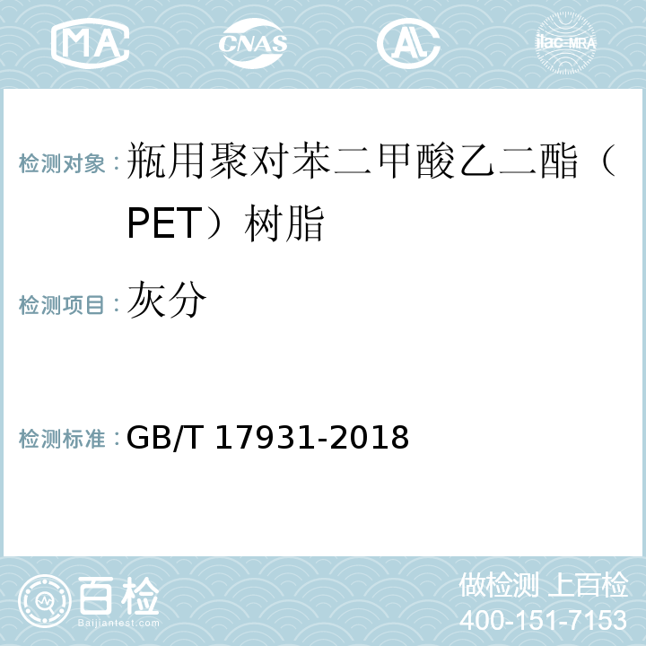 灰分 瓶用聚对苯二甲酸乙二酯（PET）树脂GB/T 17931-2018