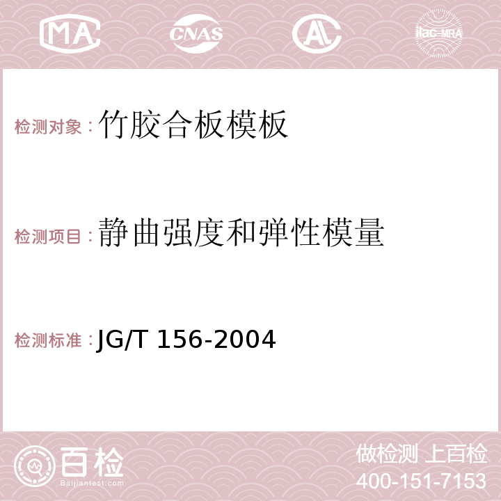 静曲强度和弹性模量 竹胶合板模板JG/T 156-2004