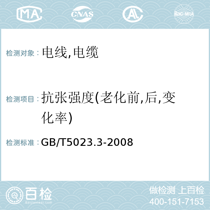 抗张强度(老化前,后,变化率) 额定电压450/750V及以下聚氯乙烯绝缘电缆 GB/T5023.3-2008