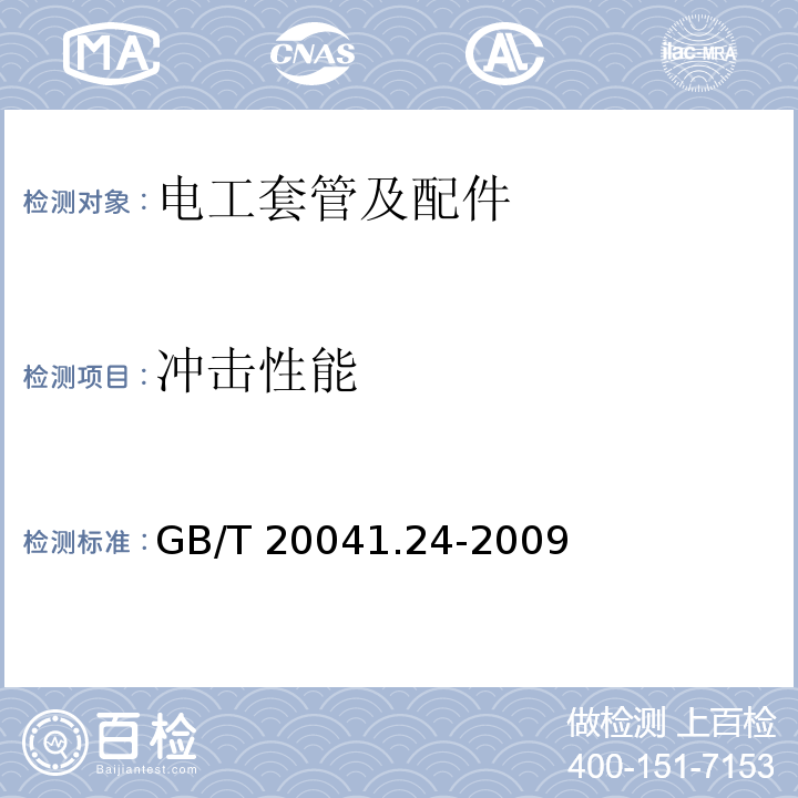 冲击性能 电缆管理用导管系统 第24部分：埋入地下的导管系统的特殊要求 GB/T 20041.24-2009