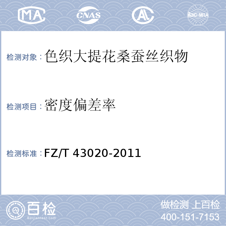 密度偏差率 FZ/T 43020-2011 色织大提花桑蚕丝织物