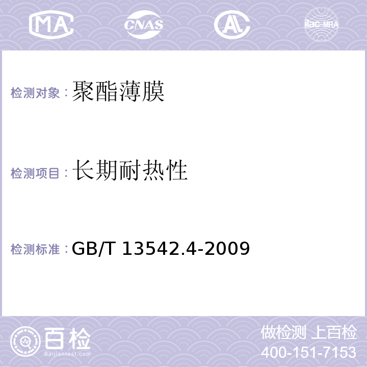 长期耐热性 电气绝缘用薄膜第4部分：聚酯薄膜GB/T 13542.4-2009