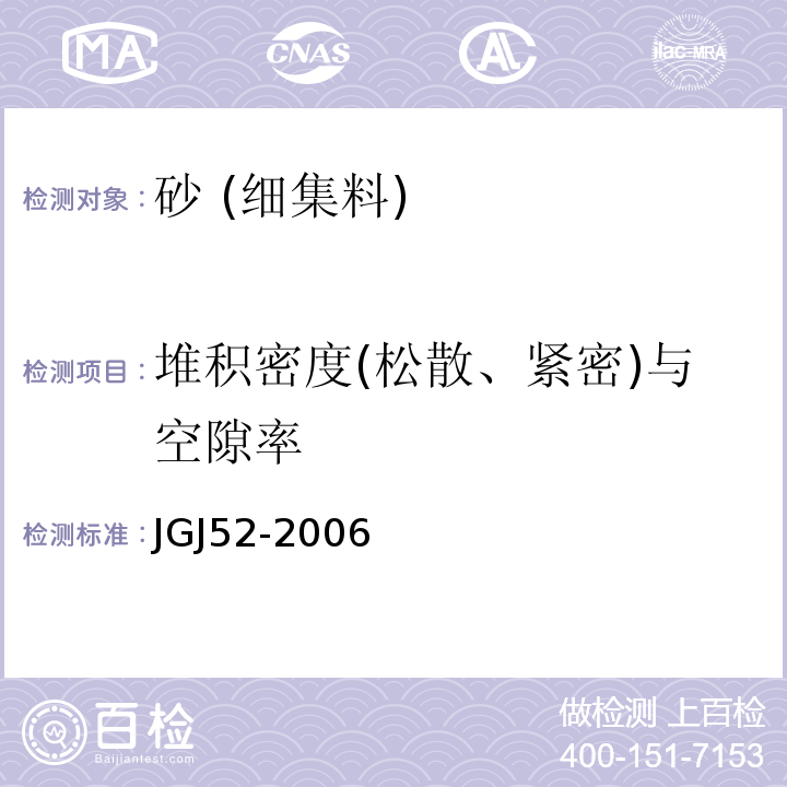 堆积密度(松散、紧密)与空隙率 普通混凝土用砂、石质量及检验方法标准 JGJ52-2006