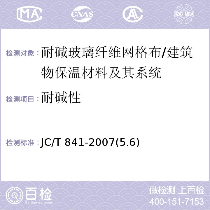 耐碱性 耐碱玻璃纤维网格布 /JC/T 841-2007(5.6)