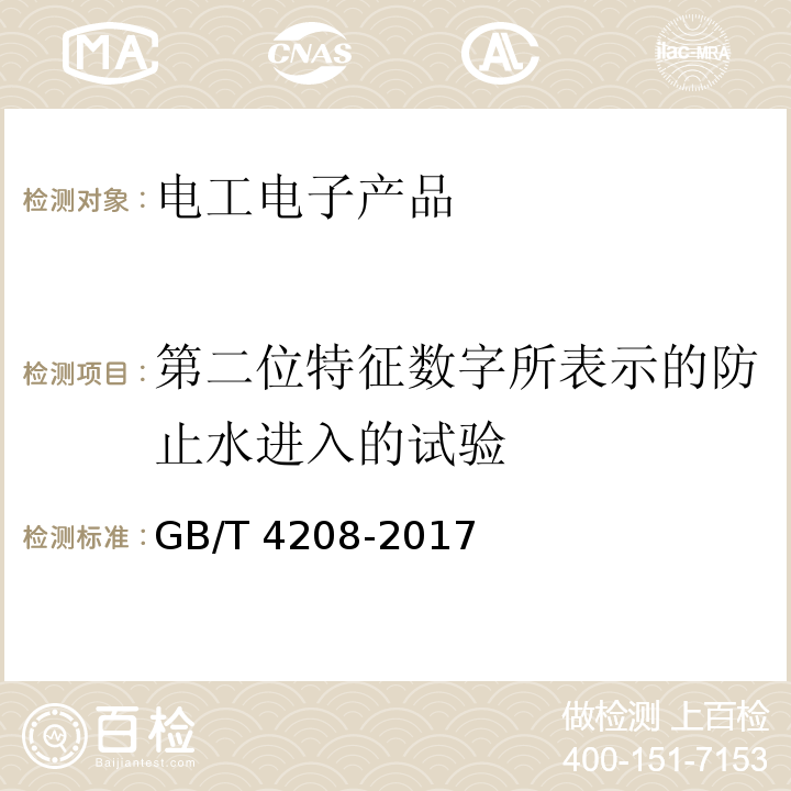 第二位特征數字所表示的防止水進入的試驗 外殼防護等級(IP代碼)GB/T 4208-2017