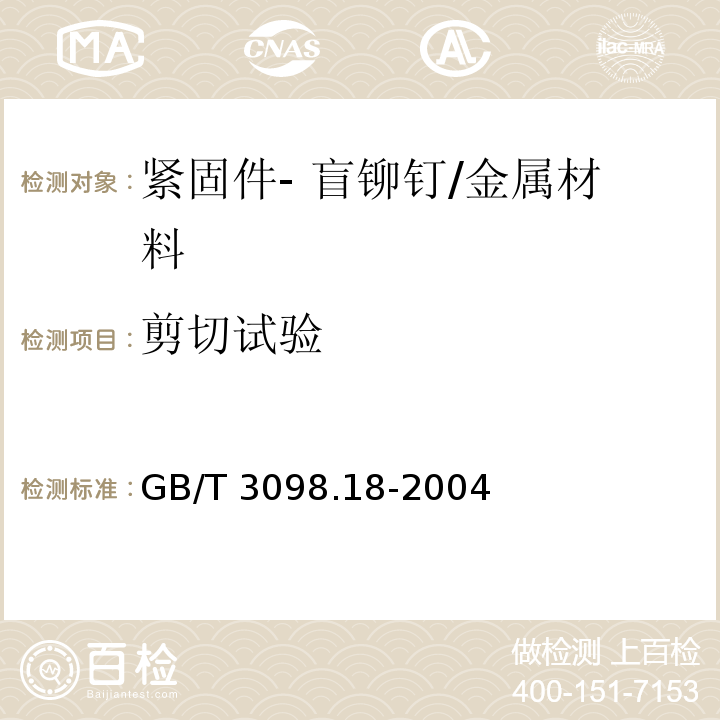 剪切试验 紧固件机械性能 盲铆钉试验方法/GB/T 3098.18-2004