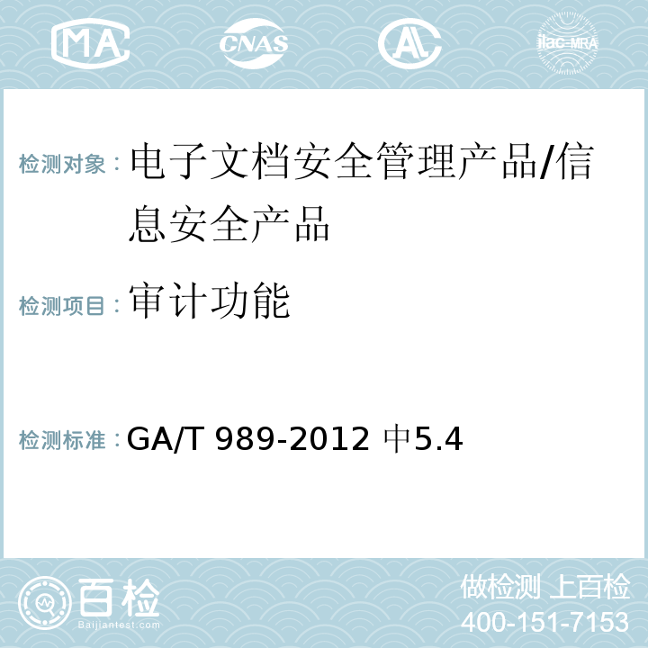 审计功能 GA/T 989-2012 信息安全技术 电子文档安全管理产品安全技术要求