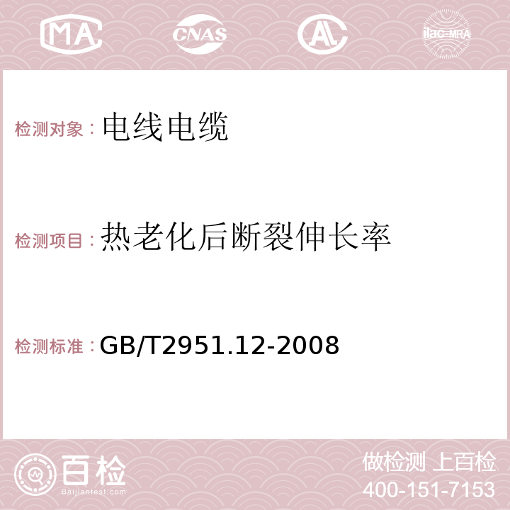 热老化后断裂伸长率 电缆和光缆绝缘和护套材料通用试验方法第12部分：通用试验方法-热老化试验方法GB/T2951.12-2008