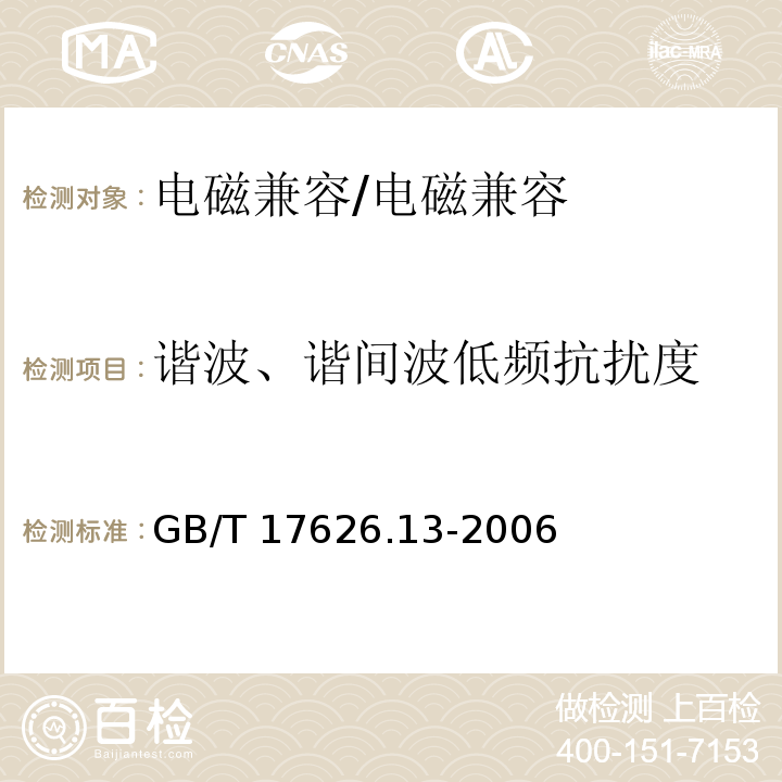 谐波、谐间波低频抗扰度 电磁兼容 试验和测量技术 交流电源端口谐波、谐间波及电网信号的低频抗扰度试验 （5）/GB/T 17626.13-2006