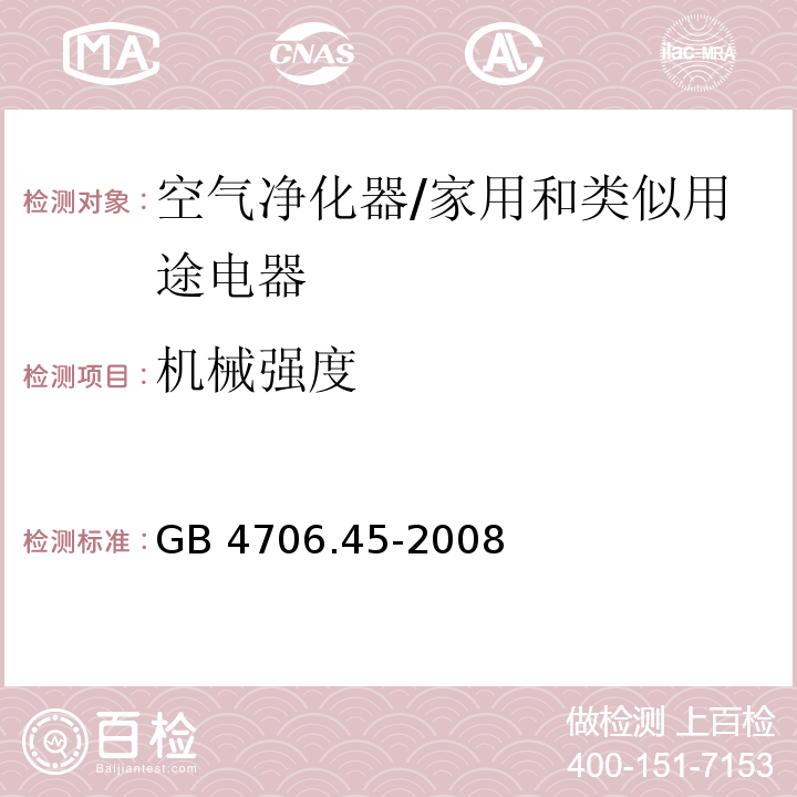 机械强度 家用和类似用途电器的安全 空气净化器的特殊要求/GB 4706.45-2008