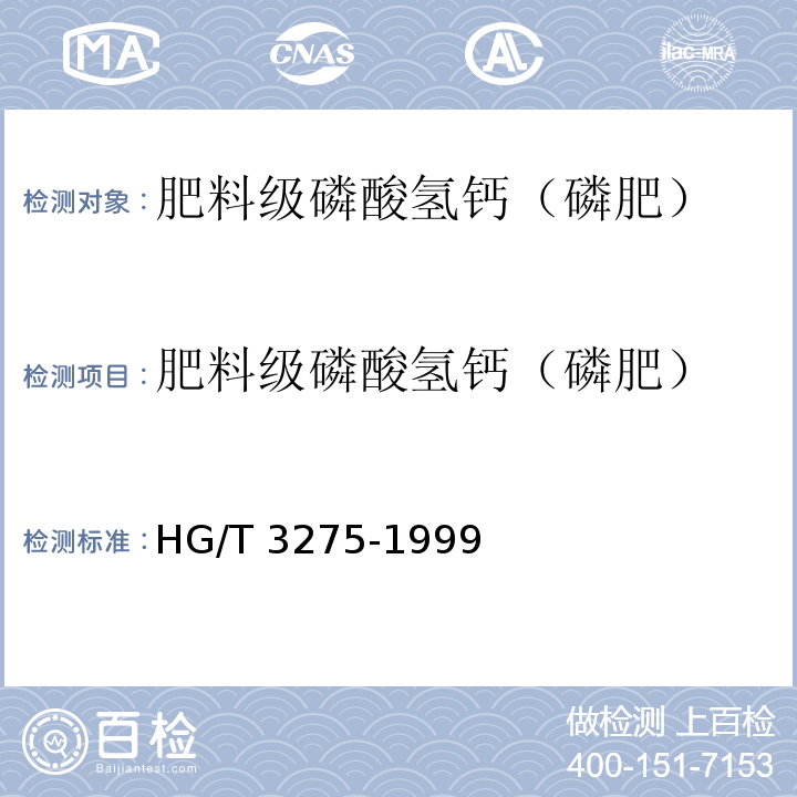 肥料级磷酸氢钙（磷肥） 肥料级磷酸氢钙 HG/T 3275-1999