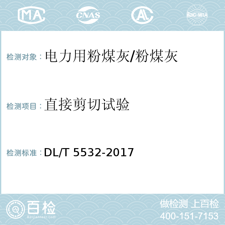 直接剪切试验 DL/T 5532-2017 粉煤灰试验规程(附条文说明)