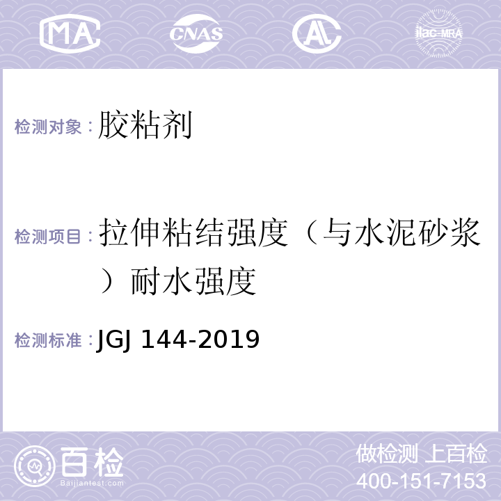 拉伸粘结强度（与水泥砂浆）耐水强度 外墙外保温工程技术标准、JGJ 144-2019